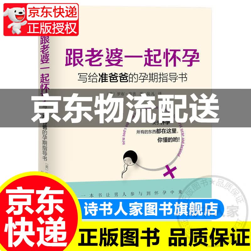 正版 跟老婆一起怀孕 写给准爸爸的孕期指导书 罗布肯普著 奶爸养成手册 胎教育儿百科孕育宝典 孕