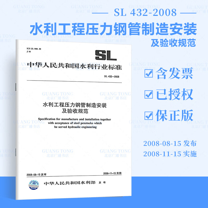 SL 432-2008 水利工程压力钢管制造安装及验收规范 **