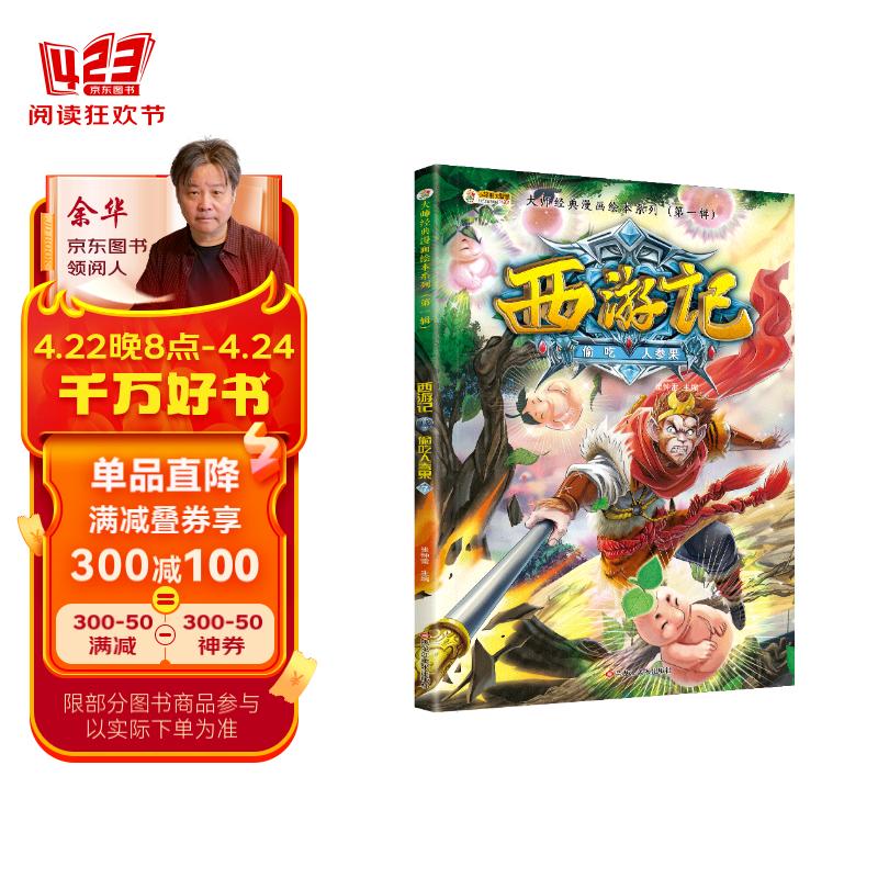 小笨熊 西游记漫画绘本 偷吃人参果大师 经典漫画绘本系列第一辑6-12