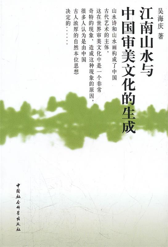 江南山水与中国审美文化的生成