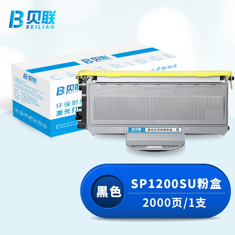 贝联SP1200SU粉盒 适用理光1200SU/SP1210N