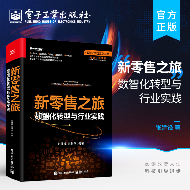 新零售之旅：数智化转型与行业实践