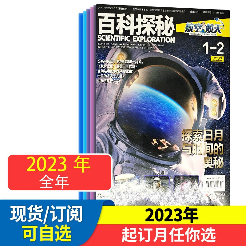百科探秘航空航天杂志2024年全年/半年订阅人文故事与科学知识相融合