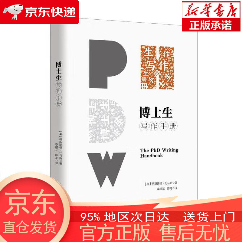 【新华书店官方网店】博士生写作手册 德斯蒙德·托马斯 新华出版社