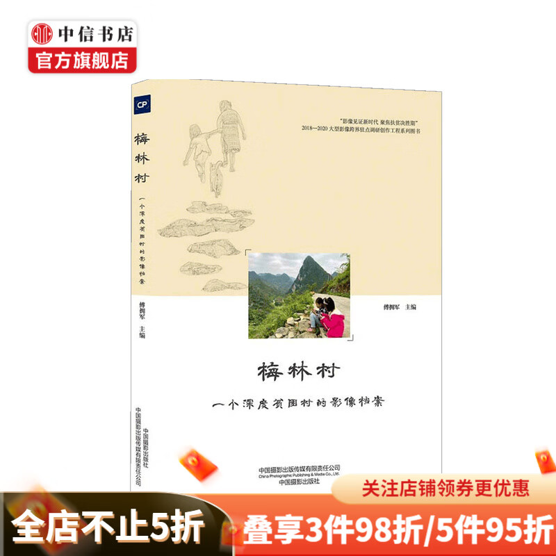 梅林村 一个深度贫困村的影像档案 决胜脱贫攻坚主题系列图书 傅拥军 著