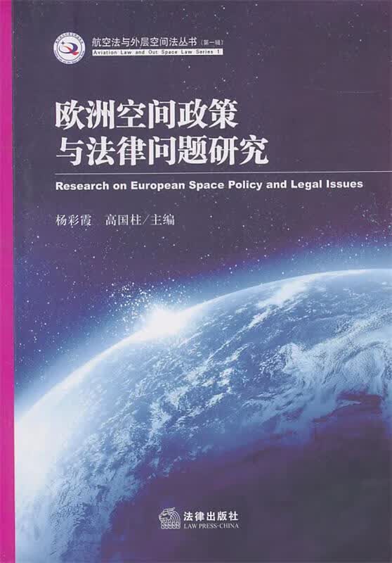 欧洲空间政策与法律问题研究