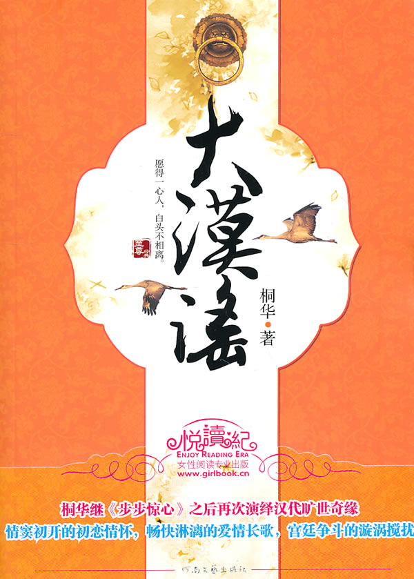 大漠谣 河南文艺出版社 桐华【正版好书,下单速发】