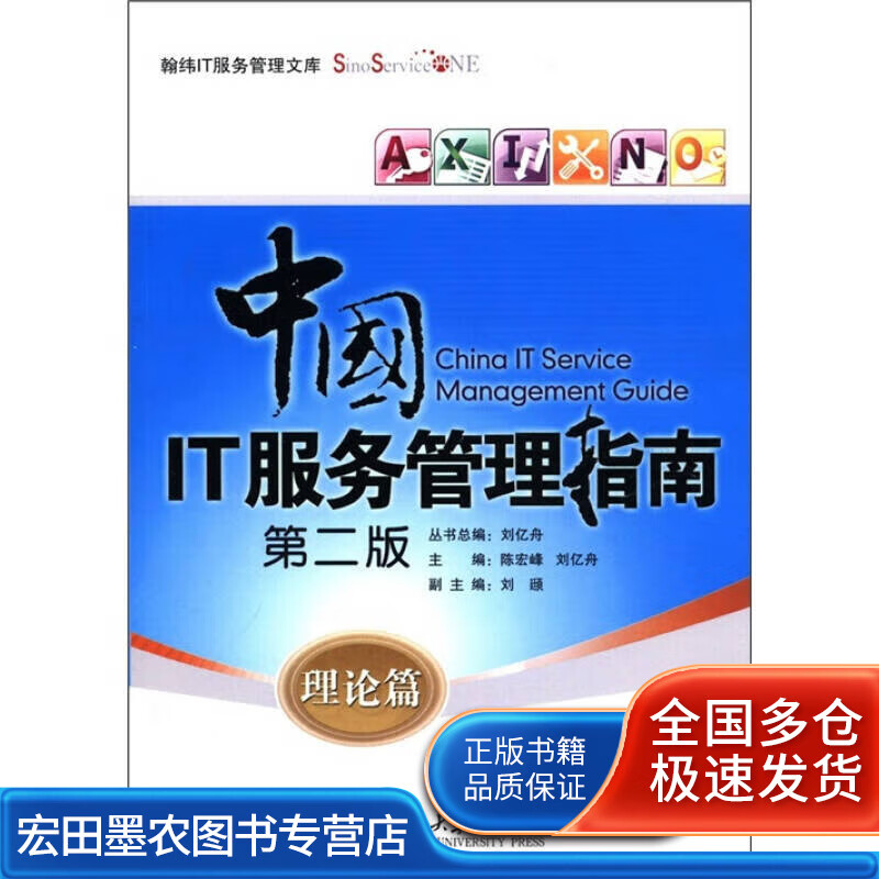 中国IT服务管理指南 理论篇【正版好书】