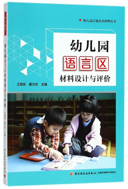 幼儿园语言区材料设计与评价/幼儿园区域活动材料丛书