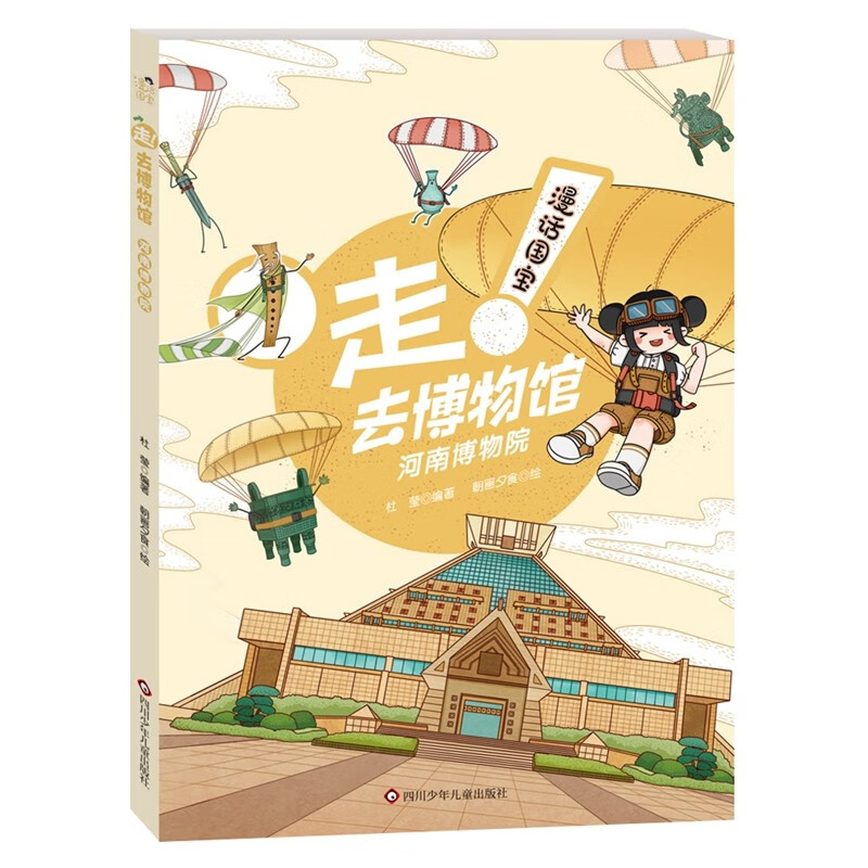 漫话国宝·走!去博物馆：河南博物院 
