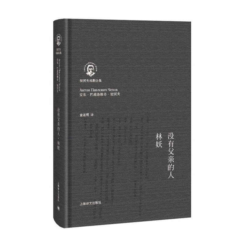 没有父亲的人林妖(契诃夫戏剧全集)(精)