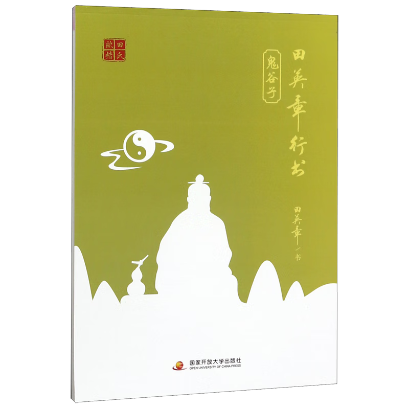 田英章行书鬼谷子