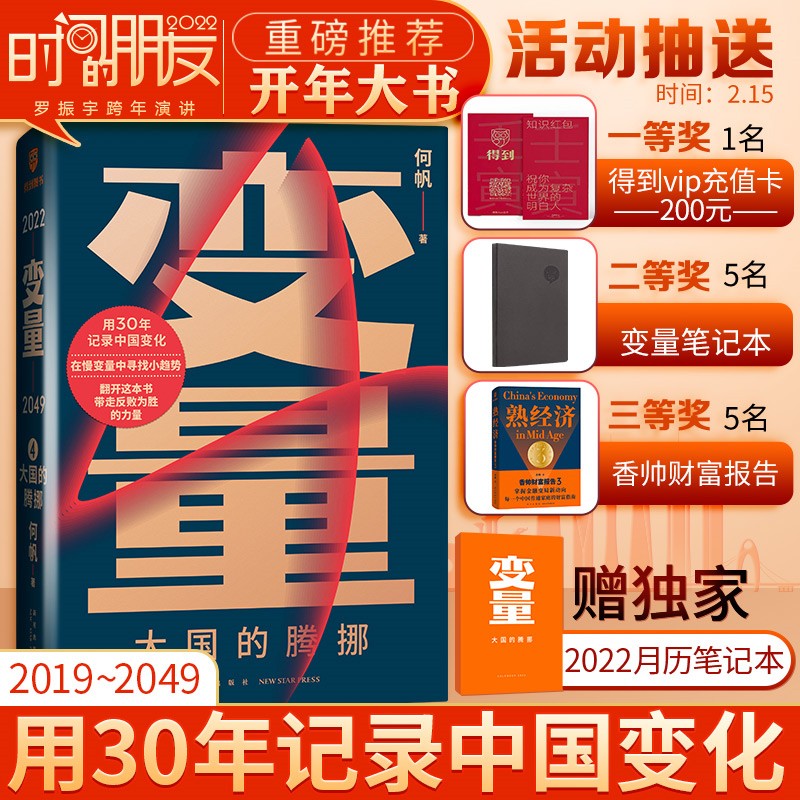 【正版包邮】何帆变量系列书籍 变量4：大国的腾挪 定价69 现货速发