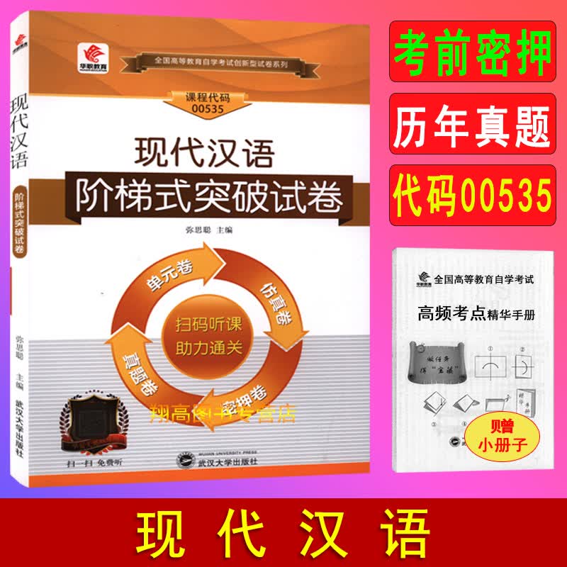 备考2023 自考试卷 00535 0535 现代汉语 自考教材综合试卷 华职阶梯式突破试卷 真题密押试卷