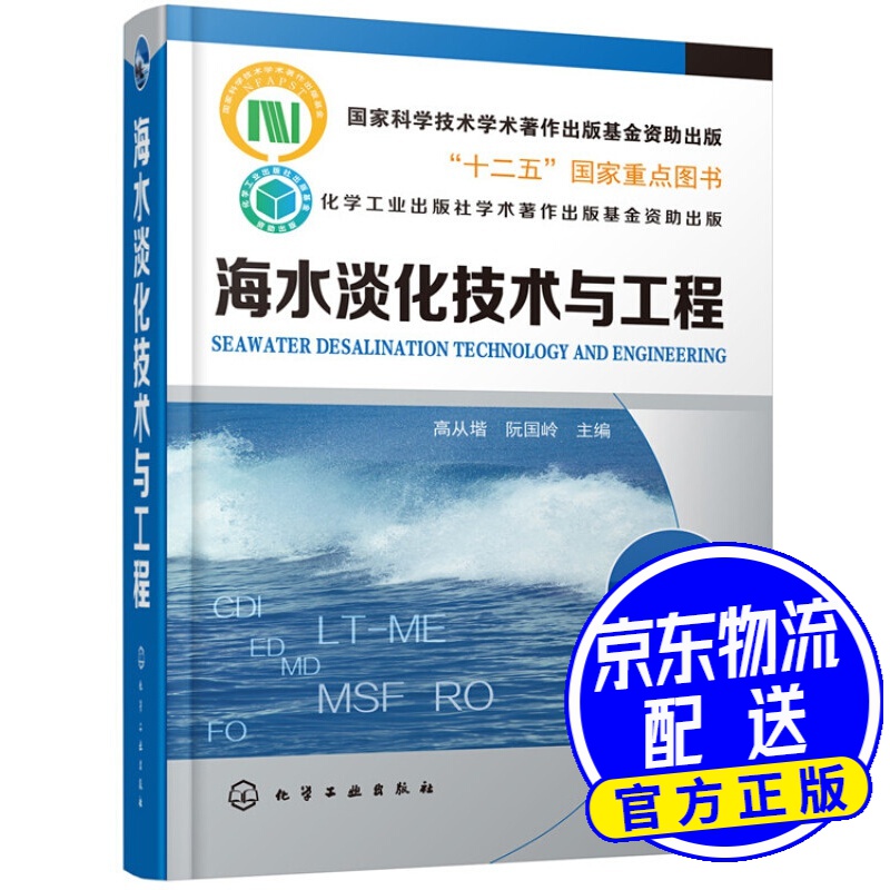海水淡化技术与工程