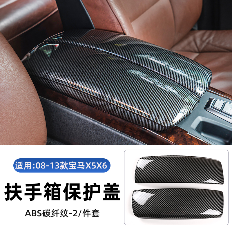 崽白适用于08-13款宝马x5x6扶手箱盖保护套老e70 e71改装中控扶手垫