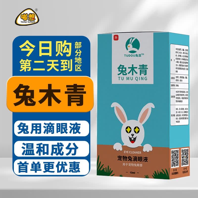 汪想兔豆兔木青兔子滴眼液兔滴净专用宠物兔子清洁眼屎泪痕护理洗眼液 兔木青滴眼液1盒使用感如何?