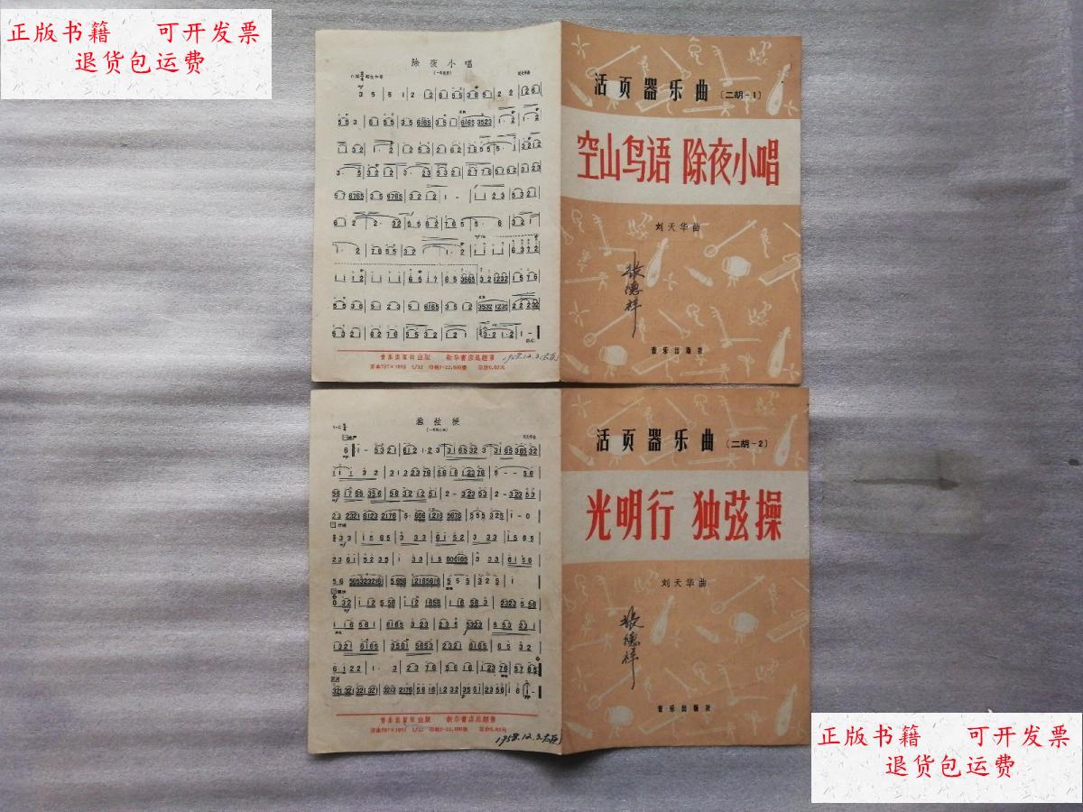 【二手9成新】活页器乐曲 【二胡-1空山鸟语 除页小唱 二胡 -2 光明行