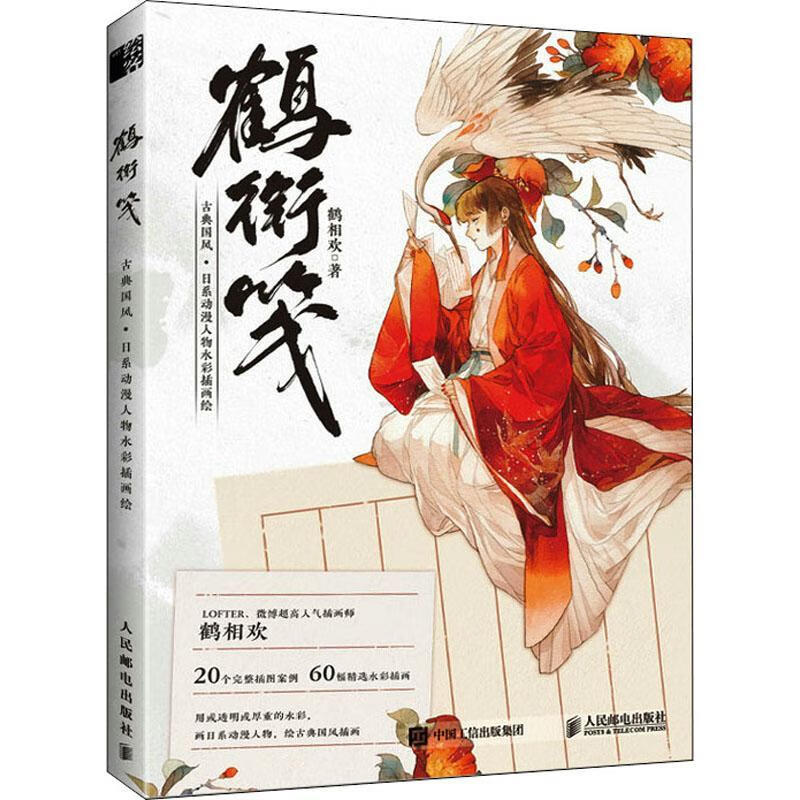 全新现货 鹤衔笺:古典国风日系动漫人物水彩插画绘 9787115561282