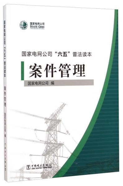 案件管理9787512370029