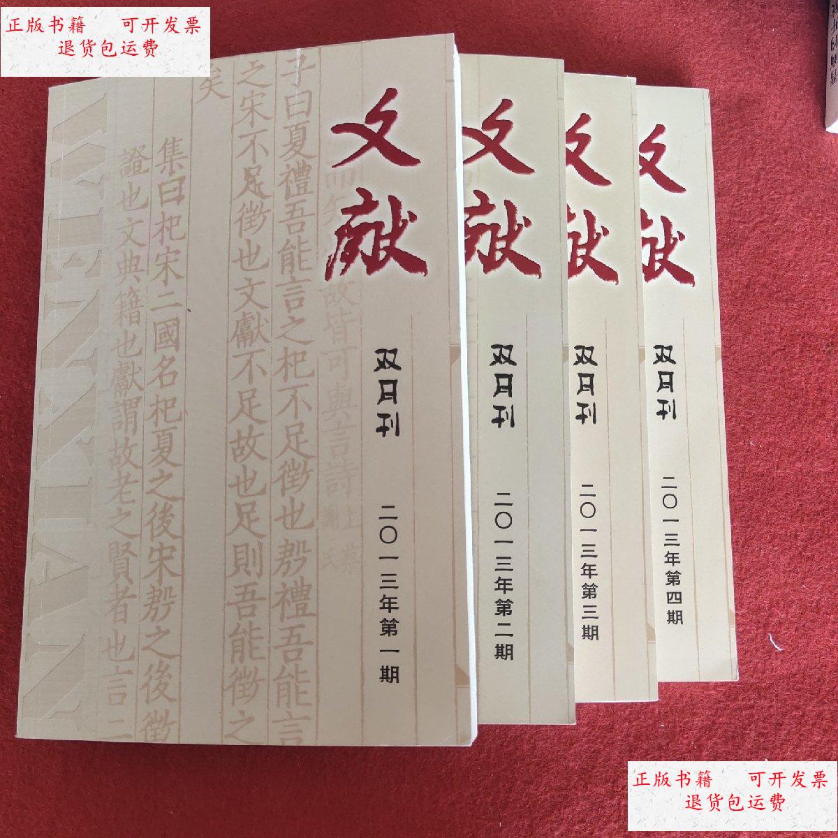 【二手9成新】文献双月刊2013年第1.2.3.4期4本合售 /不详 不详