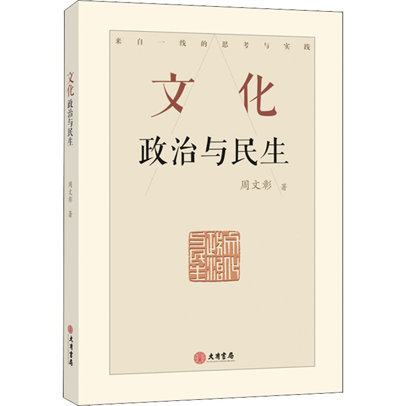 文化 政治与民生 周文彰 书籍