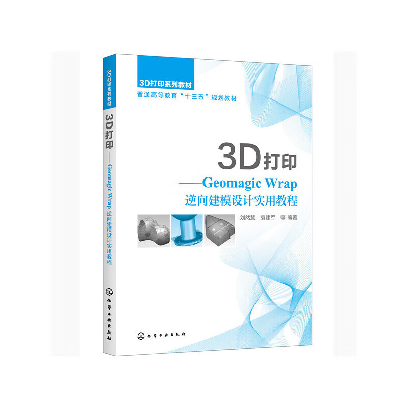 正版 3D打印——Geomagic Wrap逆向建模设计实用教程（刘然慧）