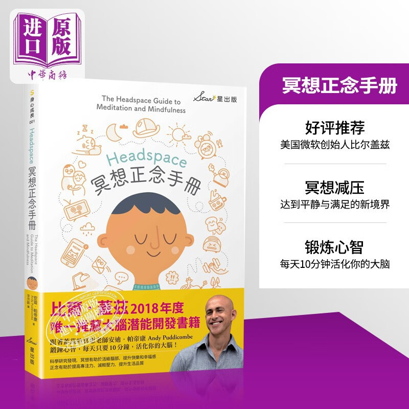Headspace冥想正念手册 港台原版 安迪.帕帝康 Andy Puddicombe 星出版属于什么档次？