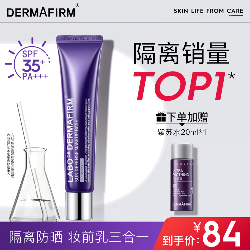 德妃（DERMAFIRM）紫苏隔离40g SPF35 PA+++ 防晒霜隔离霜妆前乳素颜霜遮瑕 护肤品怎么样,好用不?