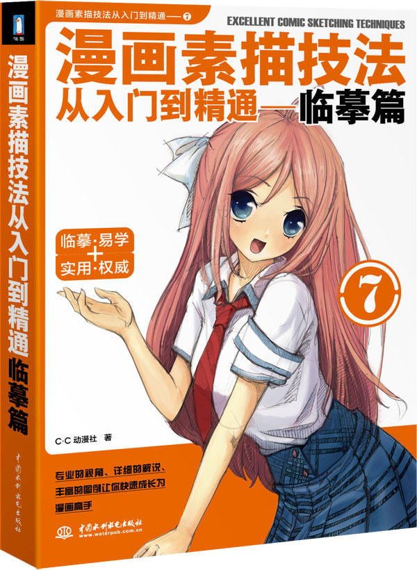 漫画素描技法从入门到精通临摹篇  c·c动漫社【正版图书,放心购买】