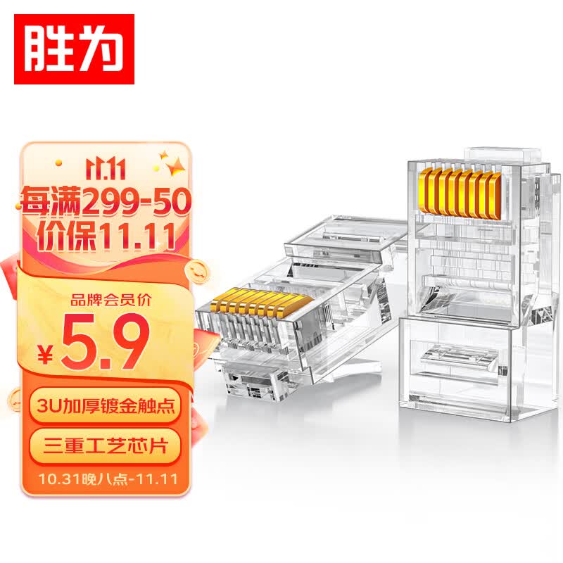 胜为 六类水晶头6类千兆网络网线接头 RJ45工程级电脑网线连接器 Cat6水晶头镀金10个 CRJ6010E高性价比高么？