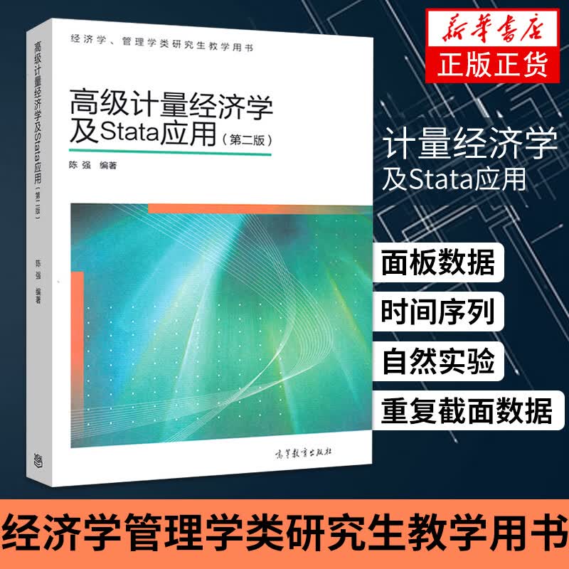 包邮】高级计量经济学及Stata应用 陈强第二版大中专教材教辅 研究生教材 高级计量经济学陈强 蒙特卡罗