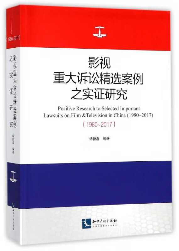 影视重大诉讼精选案例之实证研究(1980-2017)