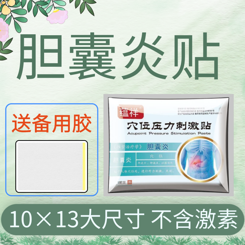胆囊炎贴胆囊息肉贴胆康冷敷贴 胆囊结石 腹胀 肝胆用 腹胀恶心 1疗程