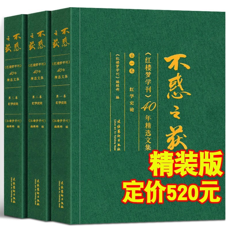 【新版精装函套装】不惑之获《红楼梦学刊》40年精选文集（共三卷）作者家世·版本成书+思想艺术·人物评论+红学史论