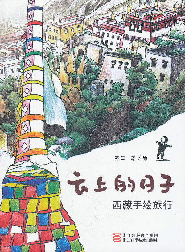 云上的日子--手绘旅行