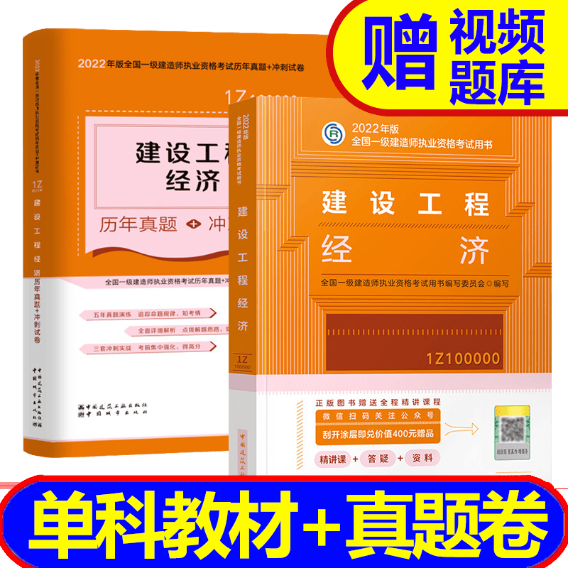 【2023新书】 一级建造师2023教材配套用书 一建2023教材+真题共2本 建筑市政机电科目自选 工程经济（教材+冲刺卷）
