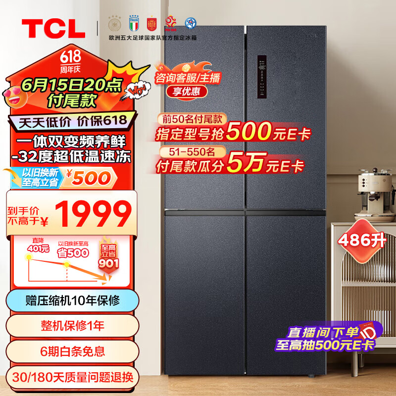 TCL 486升大容量养鲜冰箱十字对开门四开门双变频风冷无霜冰箱一级能效京东小家电冰箱BCD-486WPJD