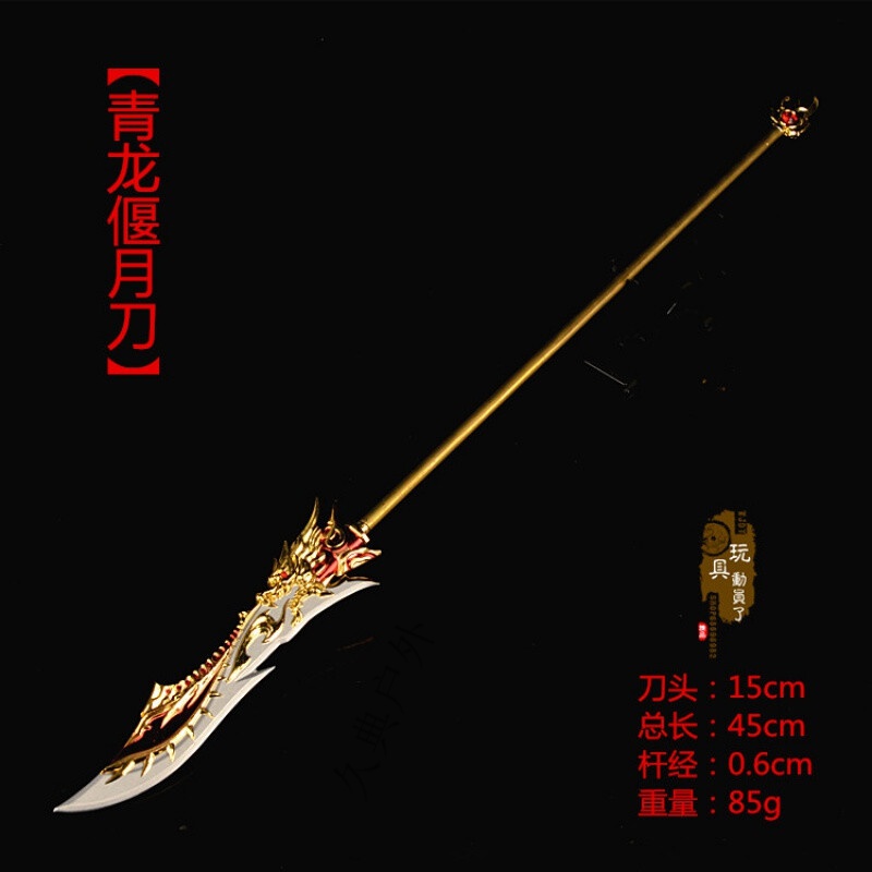 关公青龙偃月刀关云长关羽冷艳锯斩魔刀兵人模型迪登都 金色青龙刀