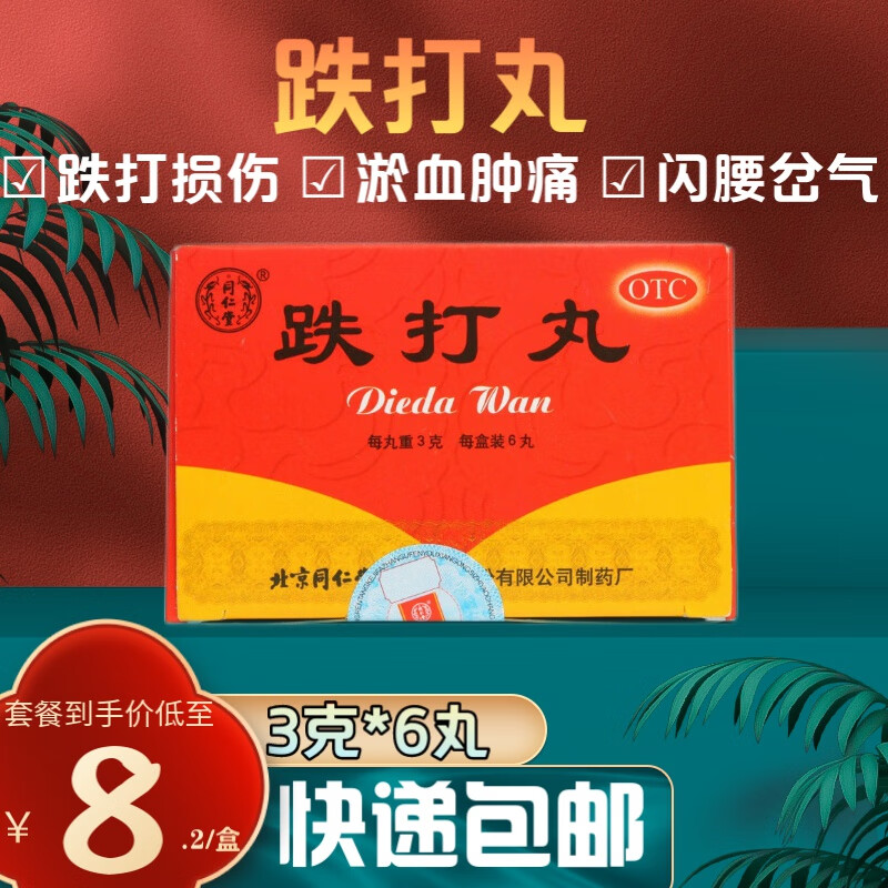 北京同仁堂 跌打丸3g*6丸/盒 活血散瘀消肿止痛用于跌打损伤瘀血肿痛