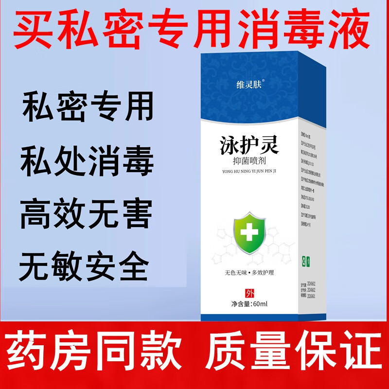 维灵肤房事消毒液情侣夫妻生活HPV男女同房成人工具阴道私密处杀菌清洁 白色 5瓶