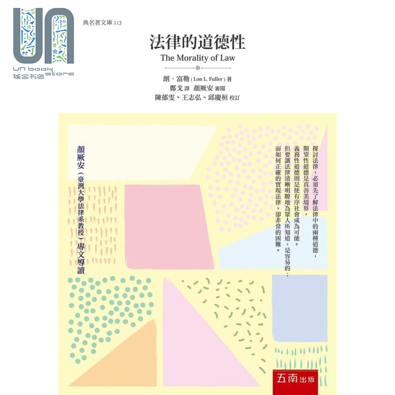 法律的道德性 3版 港台原版 朗富勒 五南图书 法学理论 法律经典著作