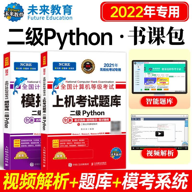 W2022年3月全国计算机等级考试教程二级Python语言程序设计上机考试题库软件模拟真题考场试卷 上机考试题库+模拟考场试卷+激活码