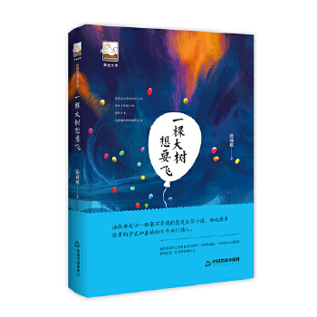 紫金文库第二辑— 一棵大树想要飞 汤成难