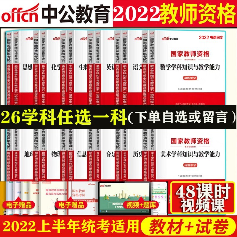教资学科】中公2022上半年中学教师资格证考试用书初中高中学科专业知识教材历年真题预测试卷统考北京上海山东浙江苏安徽吉林福建广东广西天津河北山西甘肃湖北湖南河南四川重庆云南贵州宁夏陕西辽宁黑龙江西省 