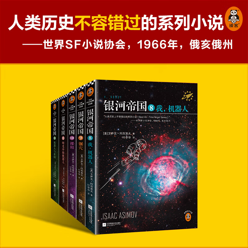 银河帝国机器人五部曲 阿西莫夫著叶李华译阿西莫夫永恒的科幻经典