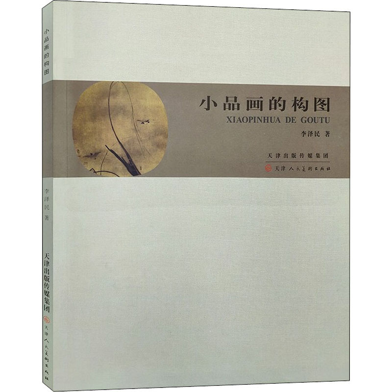 小品画的构图 图书