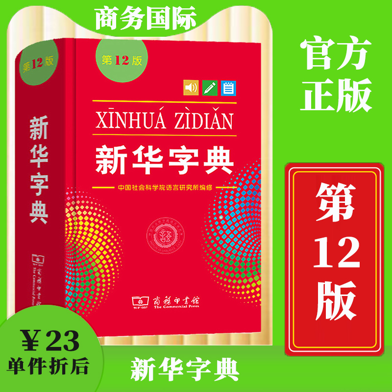 商务正版】12版新华字典成语翻译词典22版正版2021年商务印书馆新华小学生初中生专用词典新编学生字