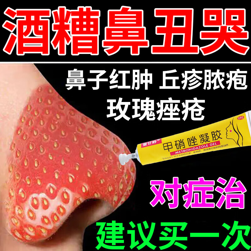 酒糟鼻用药红鼻子药膏酒渣鼻修复红鼻子红肿长痘红斑脓包毛孔粗大红