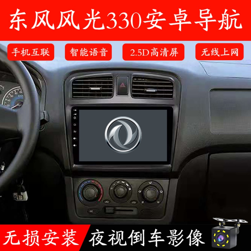 适用于东风风光330中控安卓大屏车载GPS导航一体机倒车影像记录仪370 风光330 官方标配